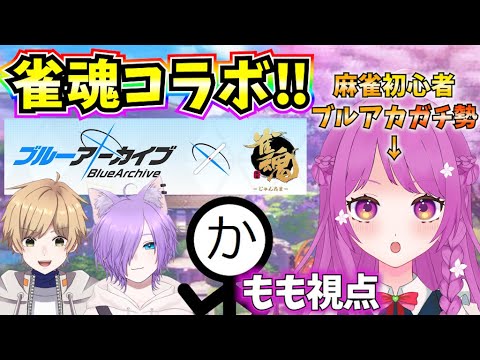 【雀魂】ブルーアーカイブ×雀魂コラボ！初心者が四麻に挑戦する🔥【コラボ】