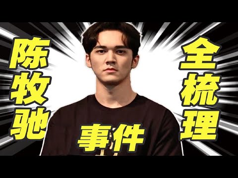 陈牧驰事件：说谎的人要吞一千根针！【话很多的小姐姐们】