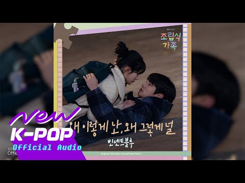 Vincent Blue(빈센트블루) - Wondering About Love(왜 이렇게 난, 왜 그렇게 널) | 🏠 Family by Choice 조립식 가족 OST