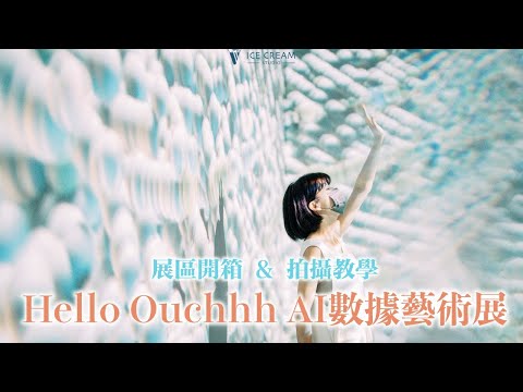 2022 Hello Ouchhh AI數據藝術展 ｜手機單眼都零失誤的拍攝教學｜展場開箱｜華山1914文創園區｜KKday訂票去 @KKdayTaiwan