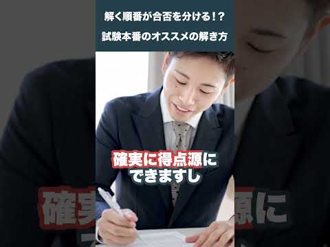 合否に直結！宅建試験本番のオススメの回答手順とは？ #不動産業界  #不動産転職  #不動産  #転職  #宅建転職