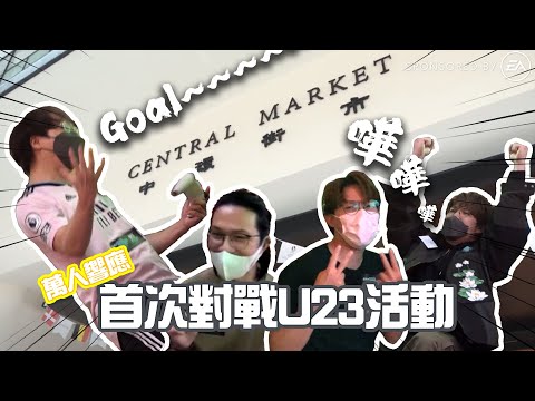 [FIFA 23世界盃]JFFT首次對戰 HK U23活動!萬人響應