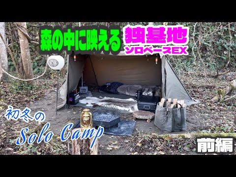 【キャンプ】森の中に映えるソロベースEXで初冬のソロキャンプ🏕️（前編）