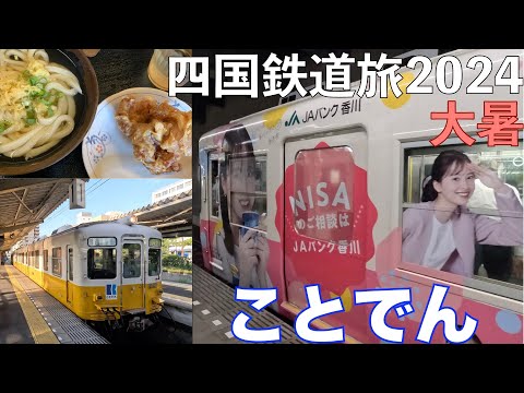 【さぬきうどん】ことでん　朝うどんへ　四国鉄道旅2024大暑