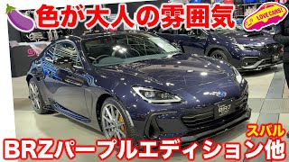 【200台】ナス🍆色が大人な スバルBRZ パープルエディションとWRX S4、その他スバルブースをご紹介！