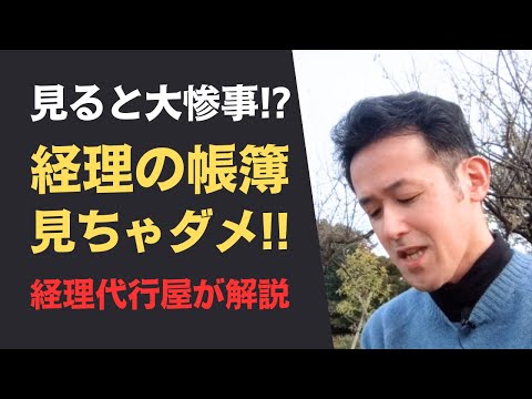 【危険！】経理の帳簿は見ないでください！下手に見ると、現状を見誤ります！【本気で伝えたい】