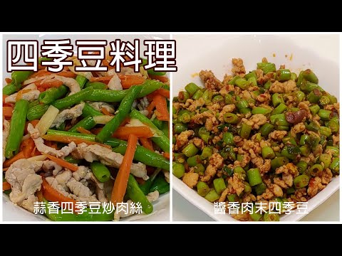 蒜香四季豆炒肉絲 / 醬香肉末四季豆 / 四季豆料理