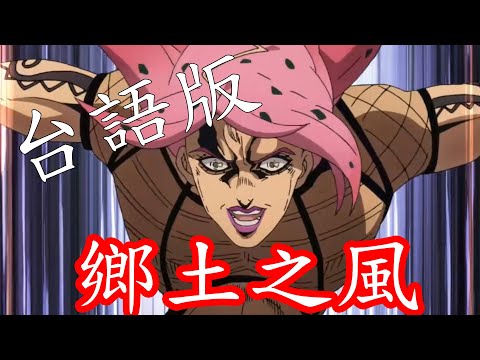 【台語配音】JOJO 鄉土之風 - BOSS篇 （Part.1/5 ）