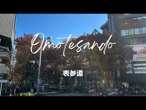 Winter day in Tokyo（Omotesando）東京での冬の一日（表参道）