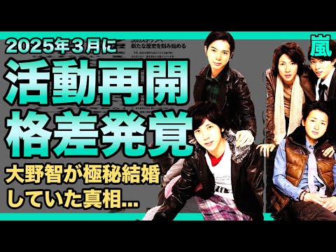 嵐が2025年3月に活動再開が確定！！活動休止を発表した人気アイドルのリーダーが極秘結婚していた真相がやばすぎた...大野智がついに再開を承諾した本当の理由に驚きを隠せない！！