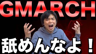 MARCH舐めるな！【その程度の勉強じゃ受からない】