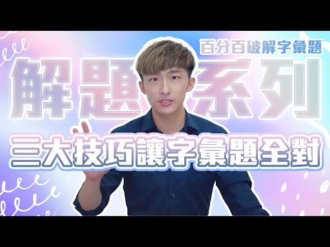 三大技巧讓字彙題全對｜解題系列｜字彙篇