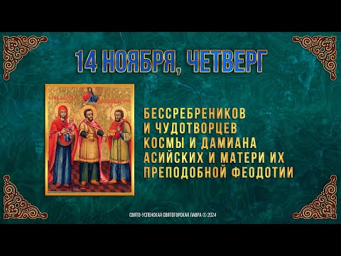 Бесср. и чудотв. Космы и Дамиана Асийских и матери их прп. Феодо́тии. 14 ноября 2024 г. Календарь