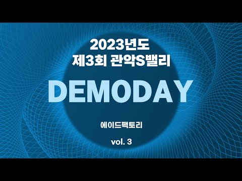 [2023 제3회 관악S밸리 DEMODAY] 03. 에이드팩토리