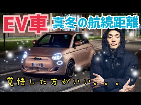 【電気自動車】フィアット500e 真冬の航続可能距離☃️夏と比べてどう？