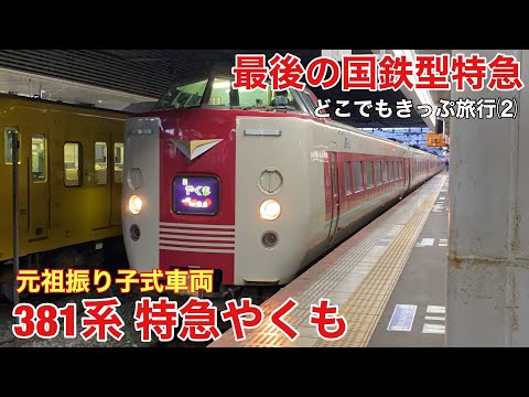 【元祖振り子式】⑵ 最後の国鉄型特急 381系特急やくもに乗車【どこでもきっぷ旅行】