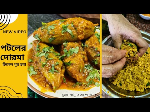 চিকেনের পুরে ভরা পটলের দোরমা | chicken  potoler dorma recipe Bengali | Potoler Dorma bengali recipe