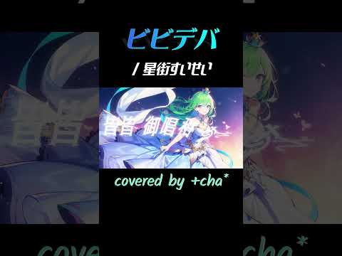 ビビデバ - 星街すいせい // +cha* (cover) #shorts