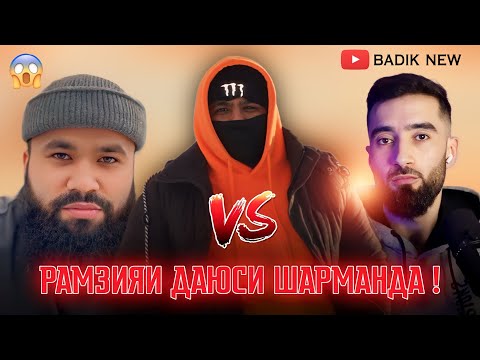 РАМЗИЯИ ДАЮСИ ШАРМАНДА