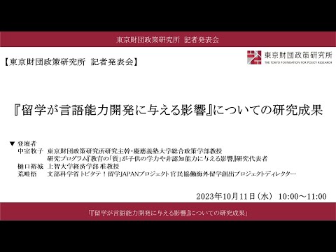 「『留学が言語能力開発に与える影響』についての研究成果」（東京財団政策研究所　記者発表会）