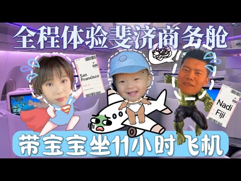 带11个月宝宝乘坐11小时斐济商务舱 | 全程体验宝宝的飞行挑战与乐趣 Flying 11 Hours in Fiji Business Class with Our 11-Month-Old