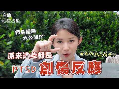 原來這些都是～創傷反應！如何面對低潮呢？自我成長分享