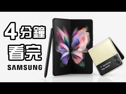 4分鐘精華 📱📱  Samsung 發佈會 | 懶人包 中文 Galaxy Z Fold3 Flip3 Watch4 Buds2