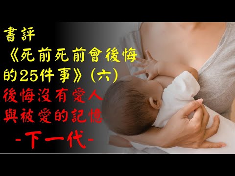 書評：《死前會後悔的25件事》（六）後悔沒有愛人與被愛的記憶－後悔沒有孩子，沒看到孩子結婚｜許園長