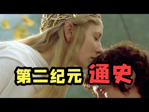 【魔戒全史】第二纪元，从努曼诺尔 到最后的联盟大战(7/8)