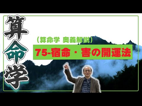 75-宿命の害の判別と開運法（算命学ソフトマスターの奥儀解説書・講義）