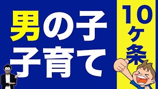 0~6歳 【完全解説】男の子の子育て・育児。幼児期の育て方10のポイント /子育て勉強会TERUの育児・知育・子どもの教育講義