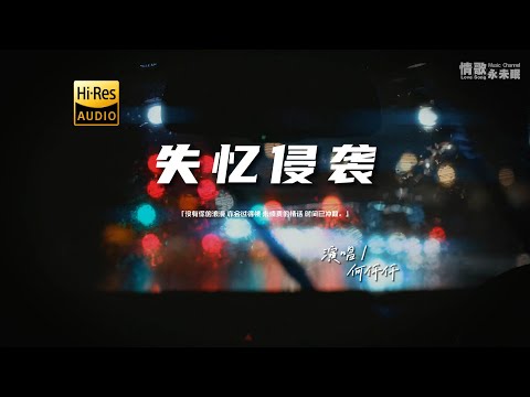 何仟仟 - 失忆侵袭（粤语）♫『动态歌词 | 高音质 | 每日歌单推荐』