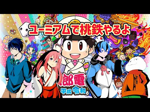 【桃太郎電鉄】ユーミアムで友情破壊ゲーム最新作【Vtuber】