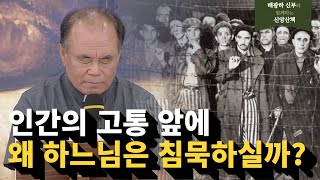 하느님은 왜 인간의 고통 앞에 침묵하실까? | 배광하신부와 함께하는 신앙산책 - 6회 미사, 믿음의 삶2 #shorts