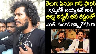 Allu Arjun fan about Chiranjeevi and Pawan Kalyan fan war issue | Pushpa 2 | King Of Tollywood