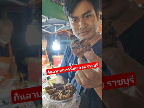 กินลาบทอดเจ้าแรกในจังหวัดราชบุรี " ตลาดโค่ยกี่ "ครั้งแรกในชีวิตรสชาติจะเป็นอย่างไร !!!