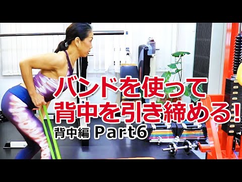 【背中編 Part6】バンドを使って背中を引き締める筋トレ方法