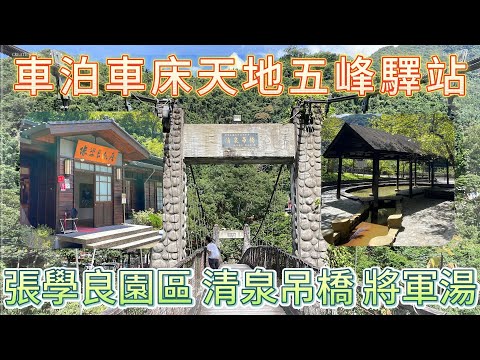 車泊新竹五峰驛站(車床天地特約) I 走訪新竹五峰鄉張學良園區 I 三毛故居 I 清泉吊橋與清泉溫泉將軍湯