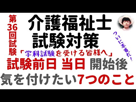 試験前日  当日  開始後に気を付けたい７つのこと  第36回試験【介護福祉士試験対策】