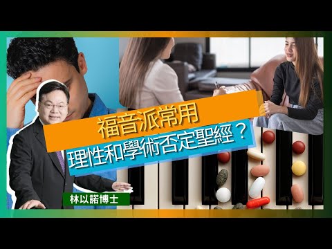 福音派常用理性和學術否定聖經？｜音頻治療 音樂治療｜說方言都是被鬼附的｜方言是要造就建立 造就我們和上帝的關係｜林以諾博士 （中文字幕）