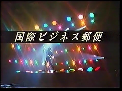 CM　郵政省　国際ビジネス郵便　1986年