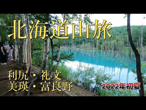 北海道山行2022年