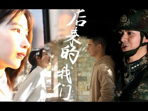 【火箭军青春MV】火箭映画：后来的我们