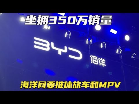 比亚迪海洋网张卓：将推休旅车和MPV，冰箱彩电大沙发上车