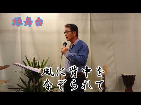 縁舞台　島津亜矢さんの唄です。　cover‥福馬則幸