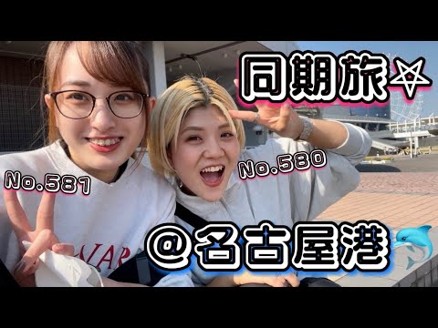 【同期】小沼姫プロと名古屋港水族館に行ったよ🐬