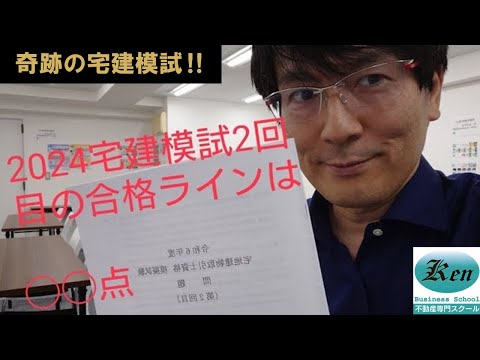 2024宅建・模擬試験2回目の合格ラインの発表です。予想よりも◯◯でした。　予想模試の受験受付中です（まだ間に合う！）