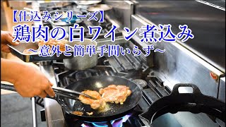 【イタリア料理店仕込み】鶏モモ肉の白ワイン煮込み