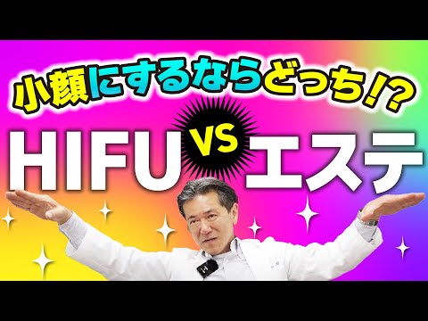 医師がジャッジ！HIFU vs 小顔エステ、どっちが小顔効果がある！？ #hifu #美容整形