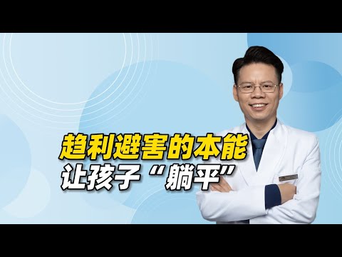 趋利避害的本能容易让孩子“躺平”，父母如何有智慧地化解？